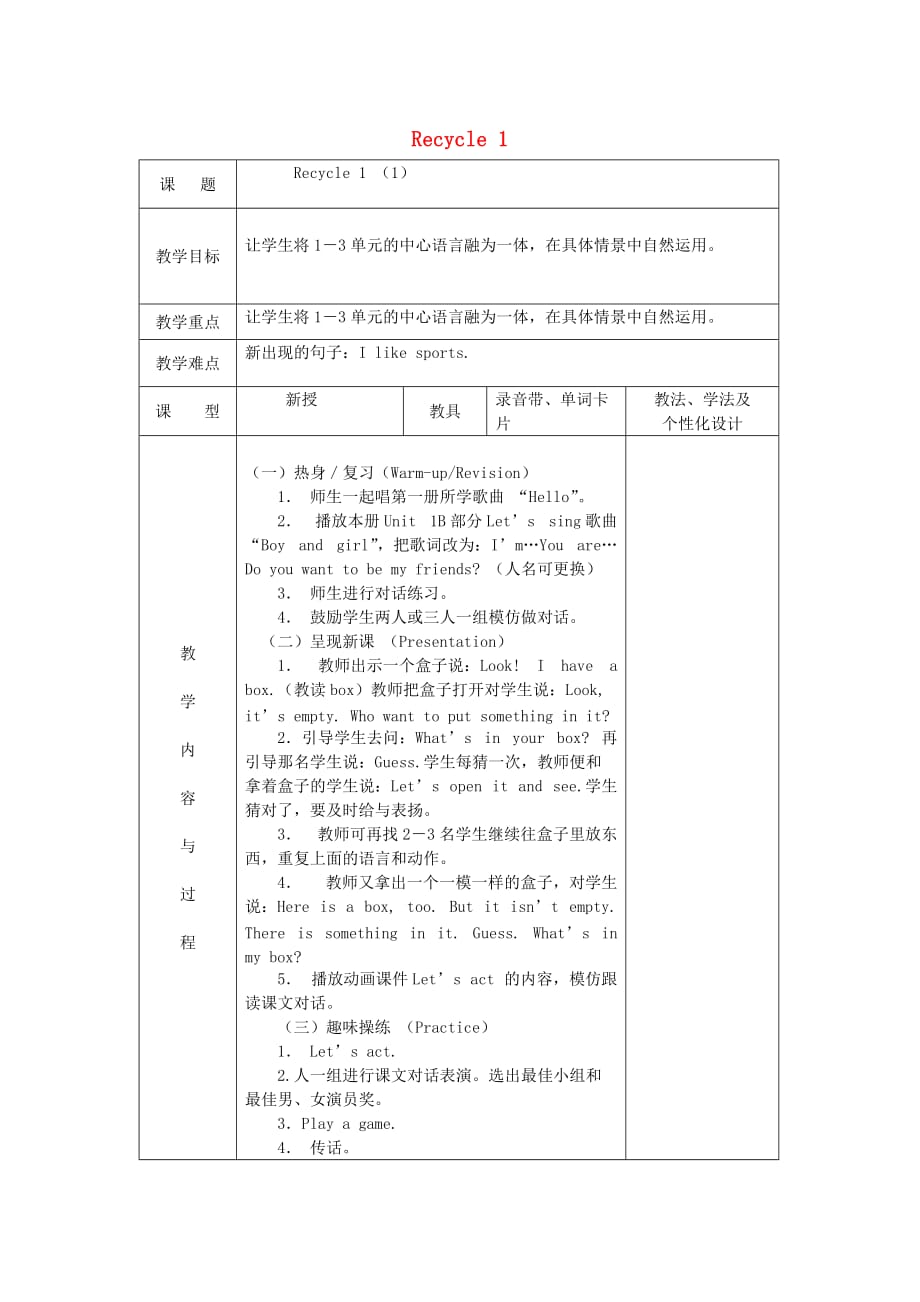 2020三年级英语下册《Recycle 1》（第1课时）教案 人教PEP_第1页