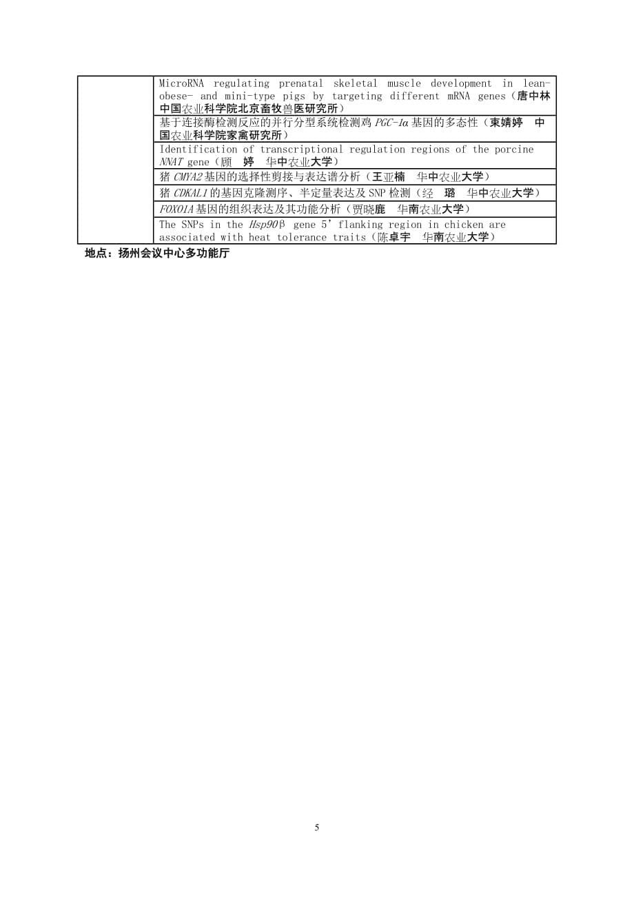 第十五次全国动物遗传育种学术讨论会日程安排 - 动物科学与技术学院.doc_第5页