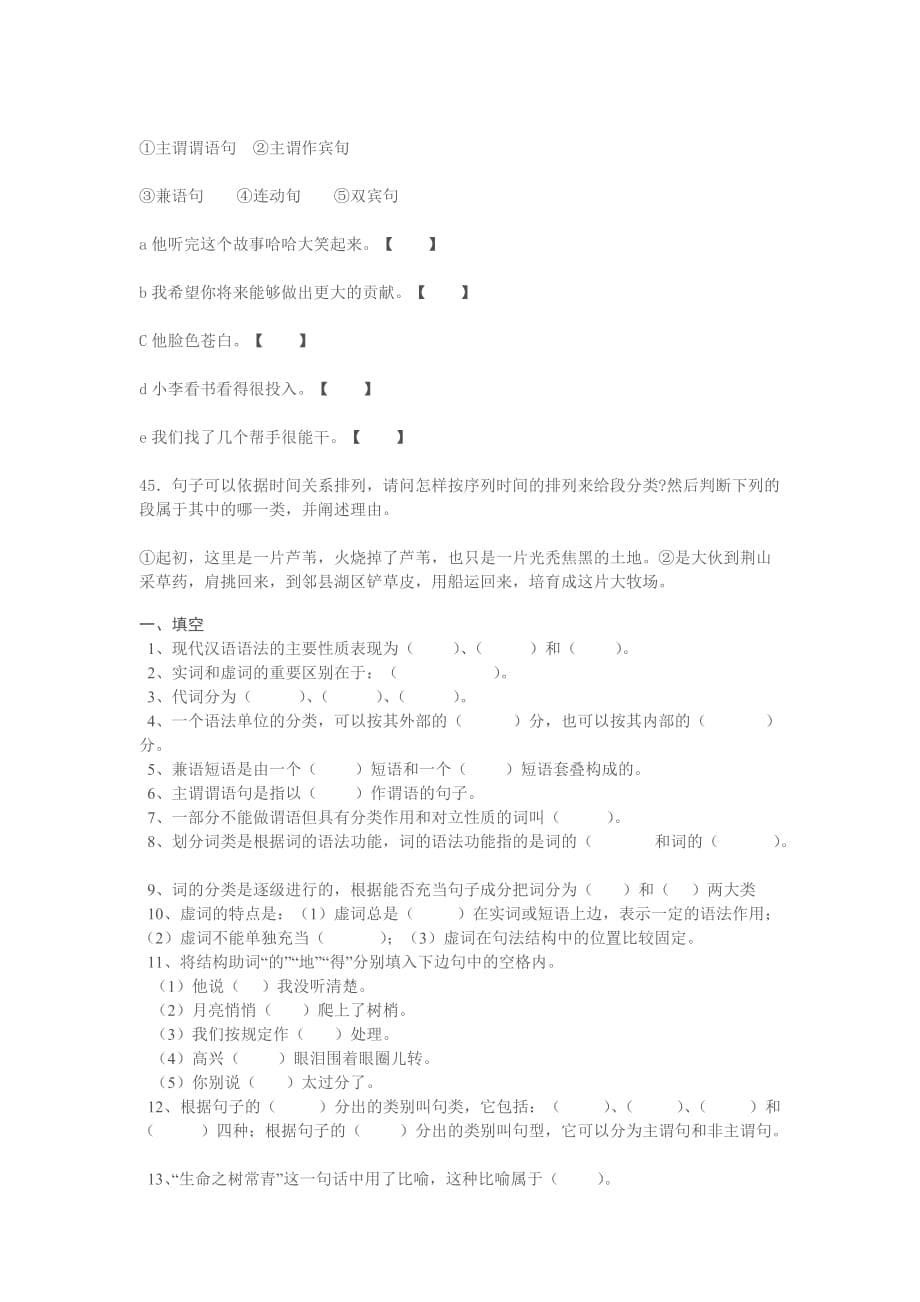2006年10月自考现代汉语语法修辞研究试卷2009 (2).doc_第5页