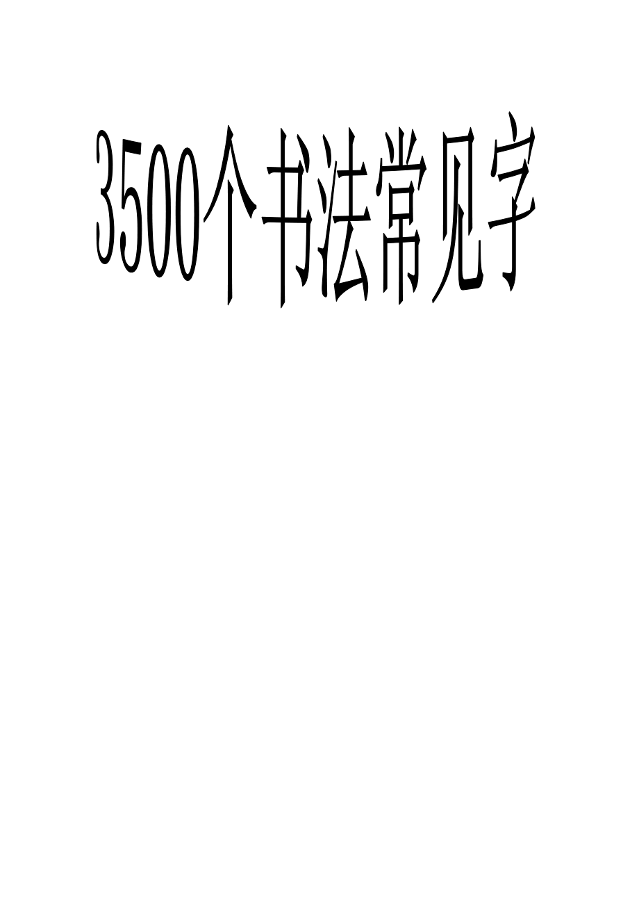 3500常用字草书字帖.doc_第1页