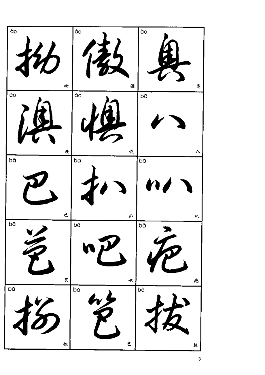 3500常用字草书字帖.doc_第4页