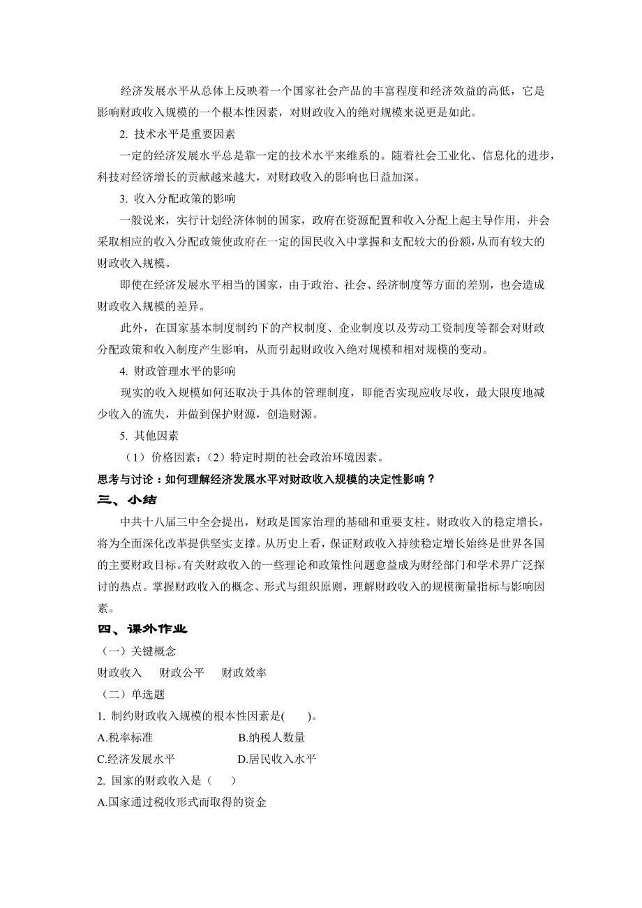 财政与金融教案第3章财政收入.doc_第3页