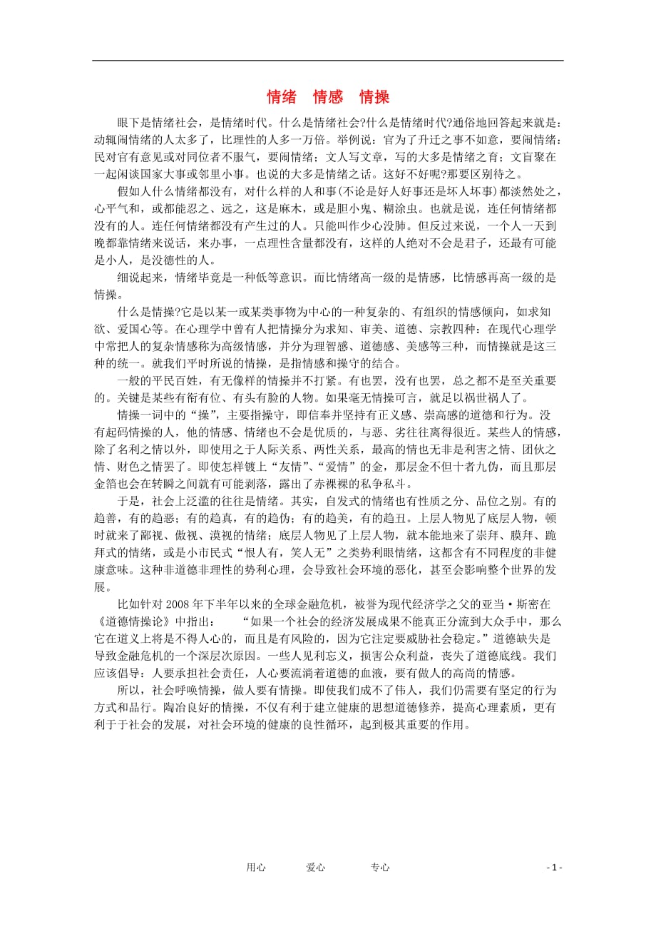 高中语文 阅读之做人与处世 情绪　情感　情操素材.doc_第1页