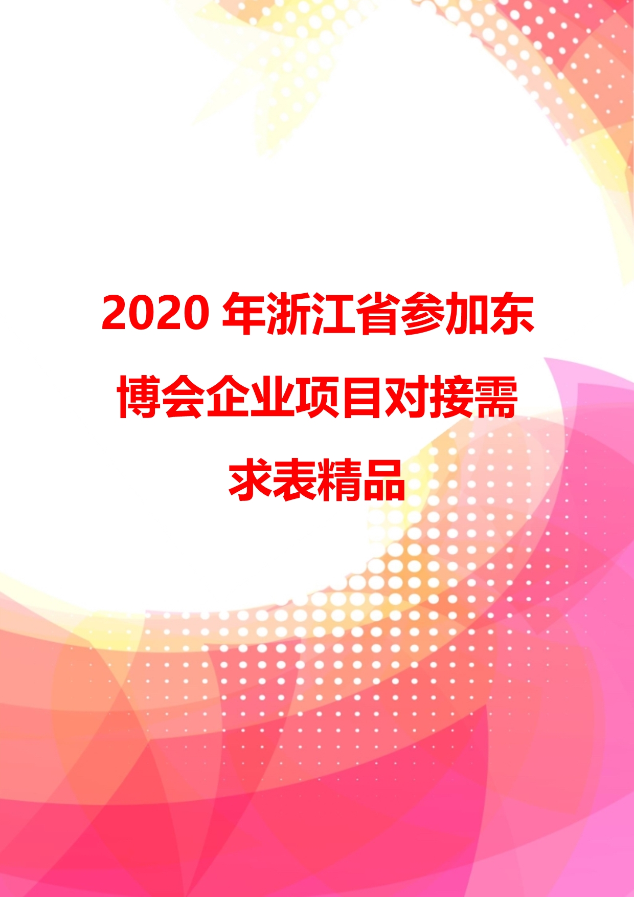 2020年浙江省参加东博会企业项目对接需求表精品_第1页