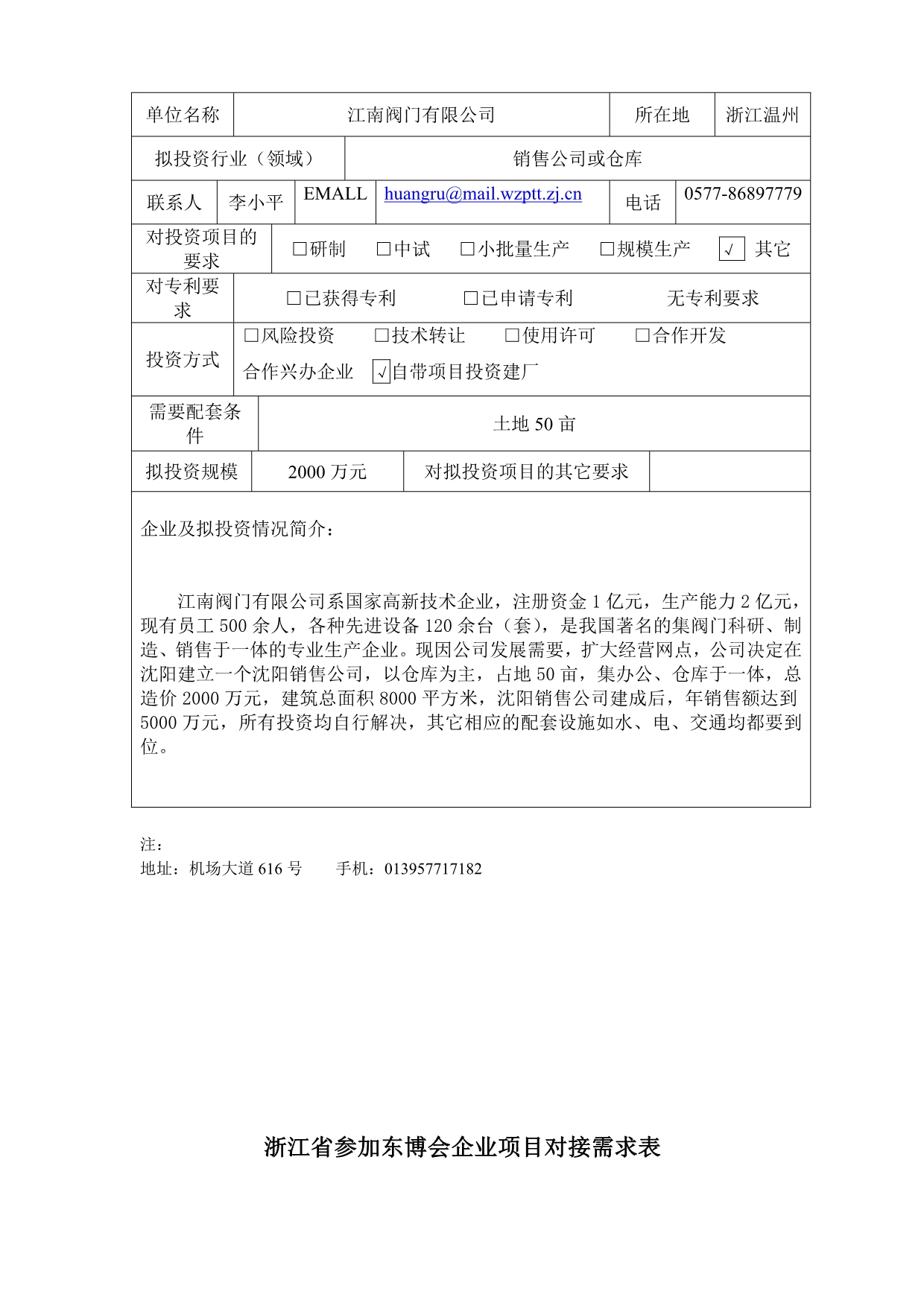 2020年浙江省参加东博会企业项目对接需求表精品_第4页