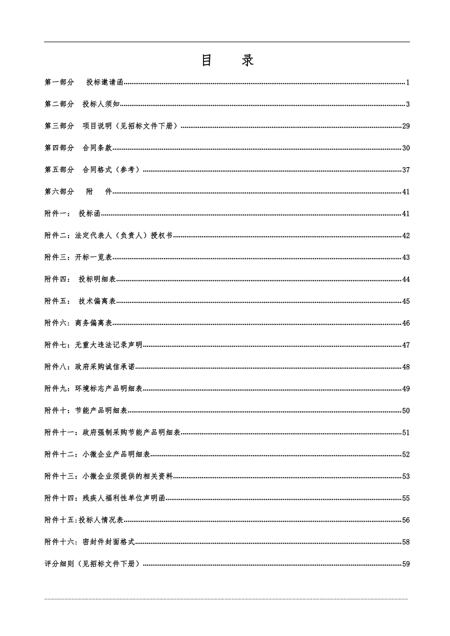 幼儿园（名悦山庄园）幼儿家具采购招标文件（上册）_第2页