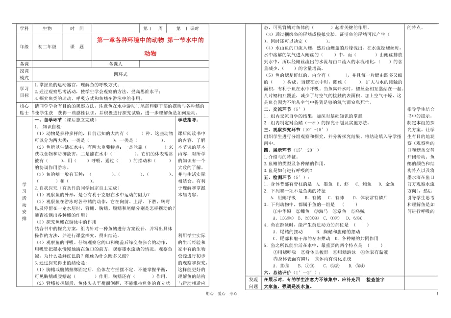 黑龙江省鸡西市田家炳中学八年级生物 第一章各种环境中的动物 第一节水中的动物导学案（无答案） 人教新课标版.doc_第1页