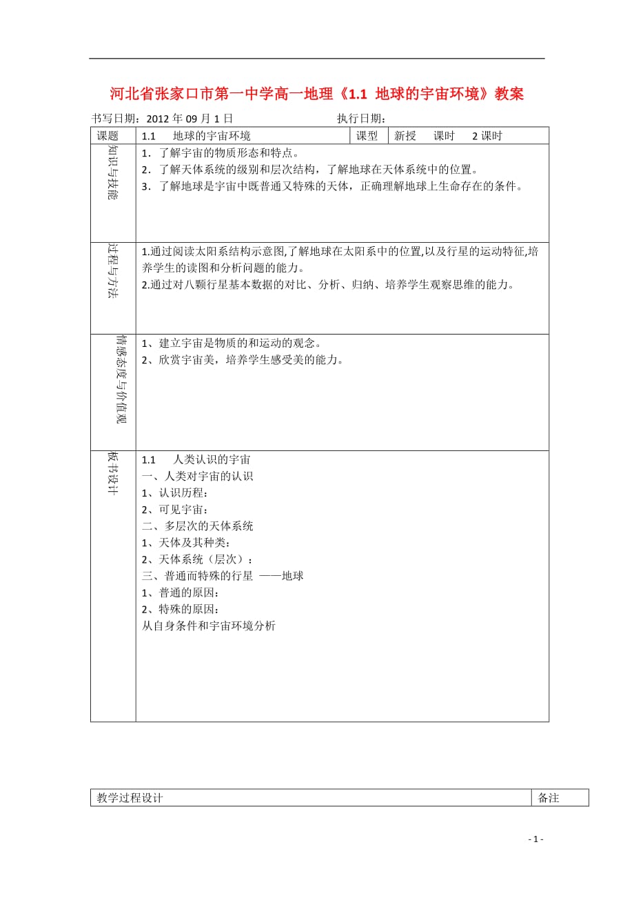 河北省高一地理《1.1 地球的宇宙环境》教案.doc_第1页