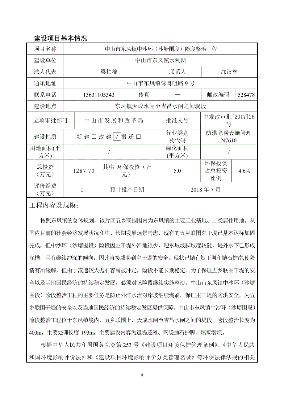 环境影响评价报告公示：中山市东凤镇中沙环（沙塘围段）险段整治工程环评报告.doc_第2页