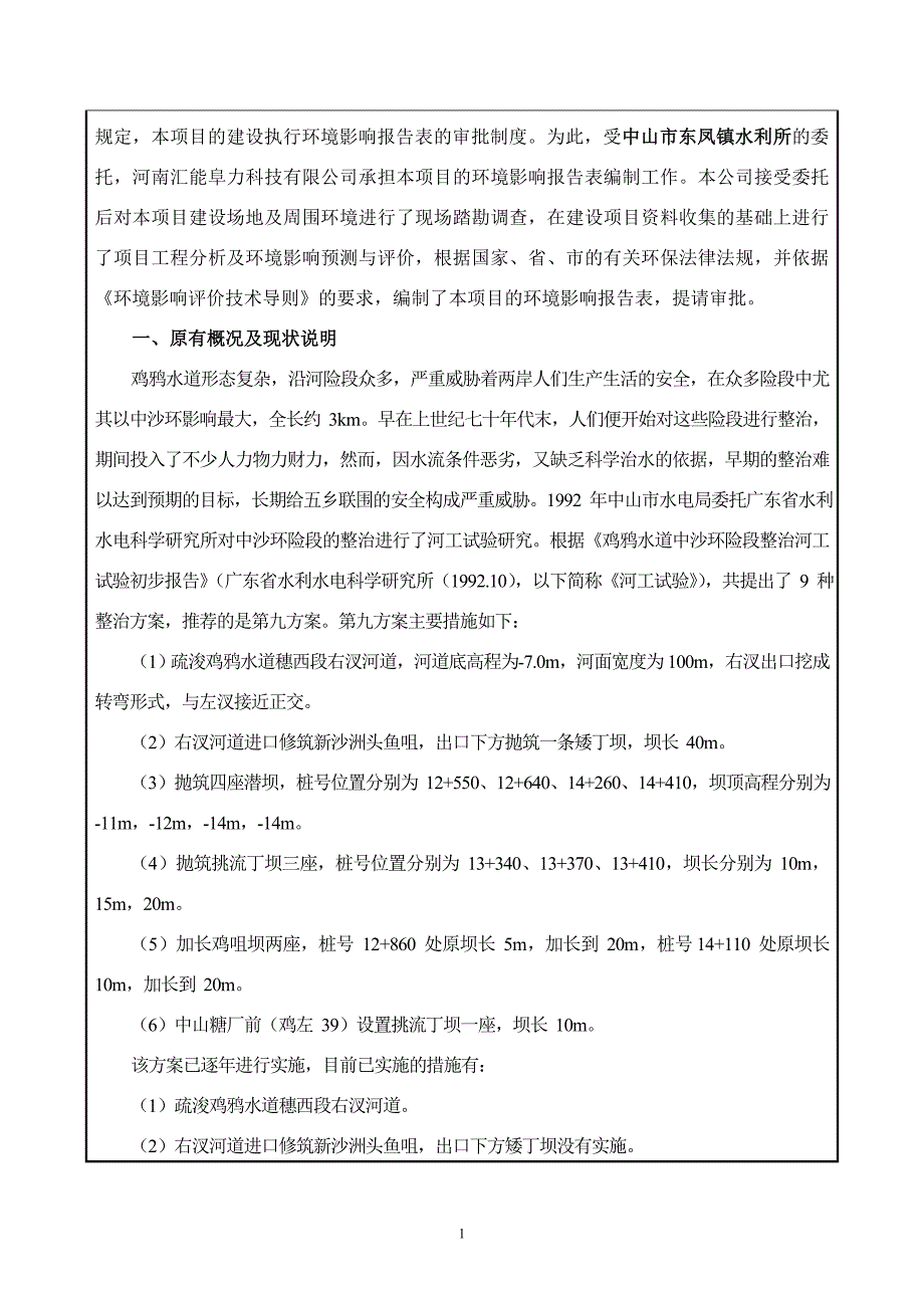 环境影响评价报告公示：中山市东凤镇中沙环（沙塘围段）险段整治工程环评报告.doc_第3页