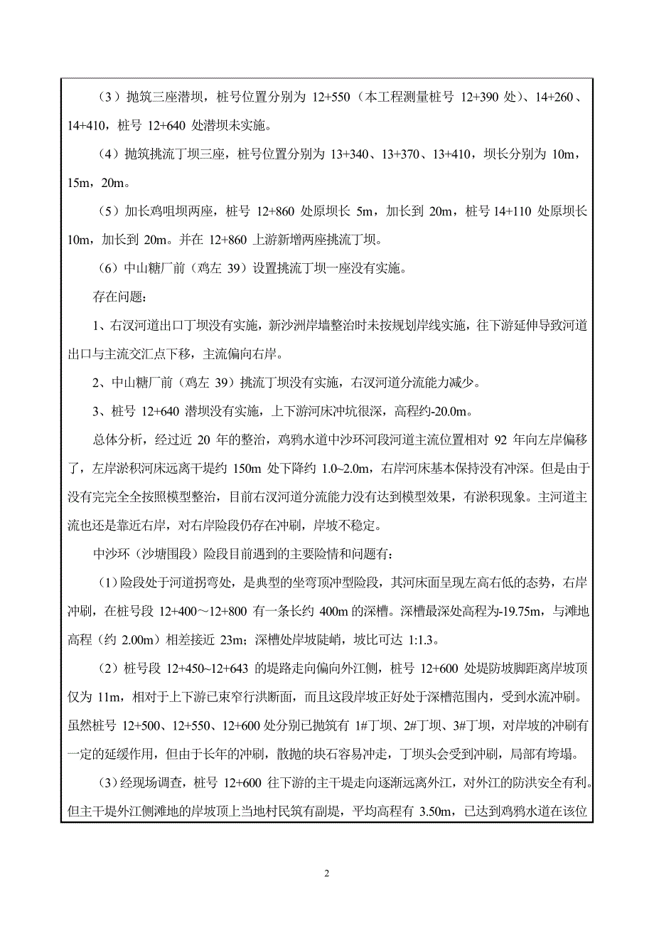 环境影响评价报告公示：中山市东凤镇中沙环（沙塘围段）险段整治工程环评报告.doc_第4页