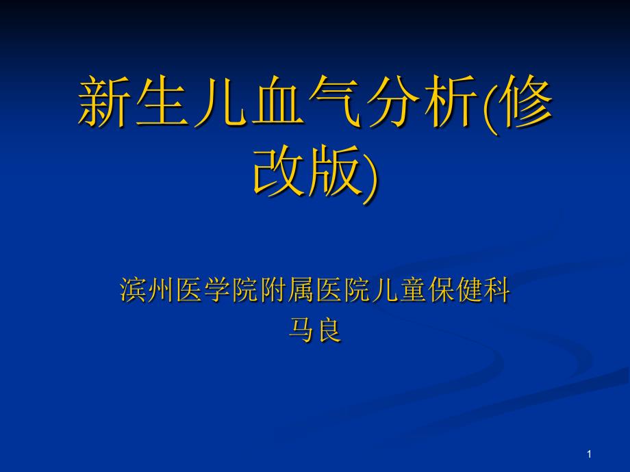 新生儿血气分析(修改版)参考PPT_第1页