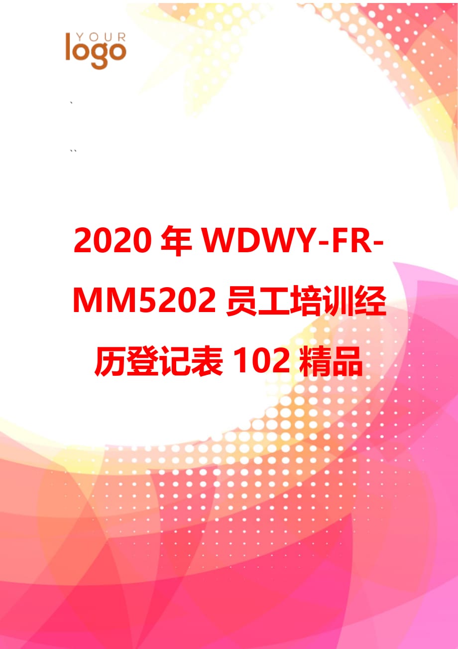 2020年WDWY-FR-MM5202员工培训经历登记表102精品_第1页