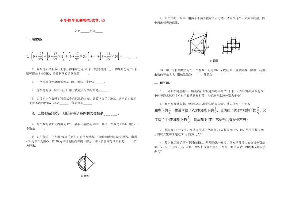 小学数学竞赛模拟试卷（40）（无答案）_第1页