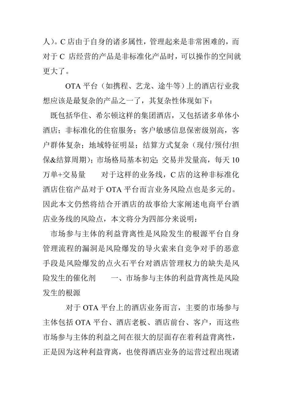 以酒店业务线为例简析电商平台C端店铺非标准化产品业务风险点.doc_第2页