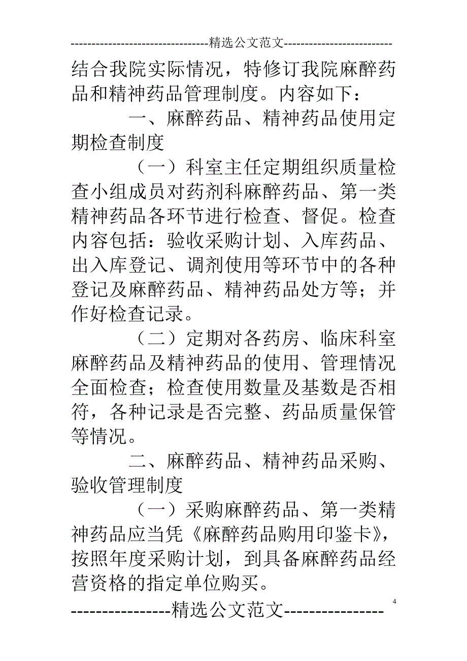 麻醉药品管理制度38483.doc_第4页