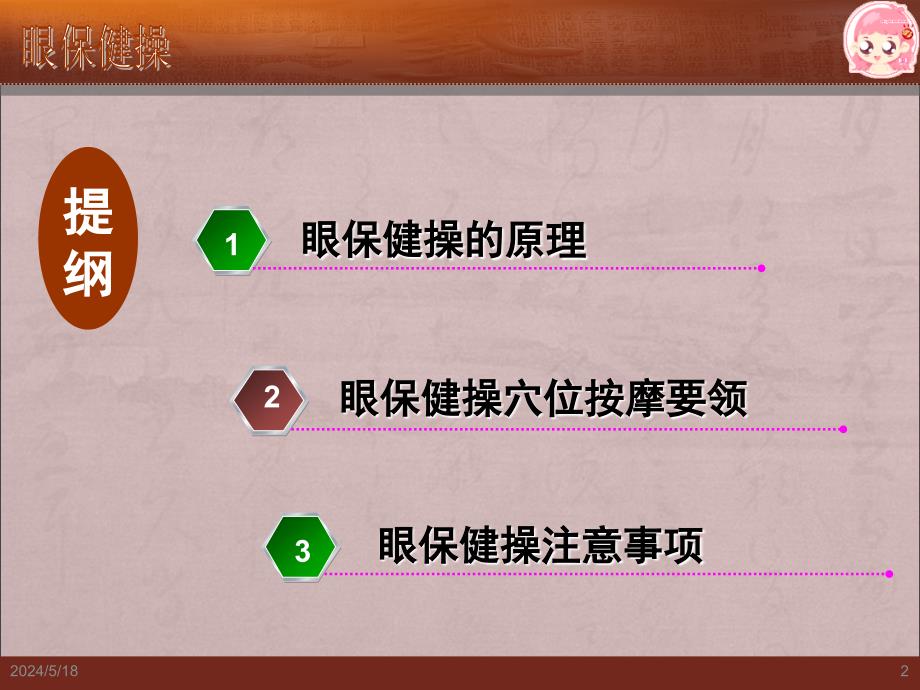 眼保健操原理和穴位按摩要领ppt医学课件_第2页