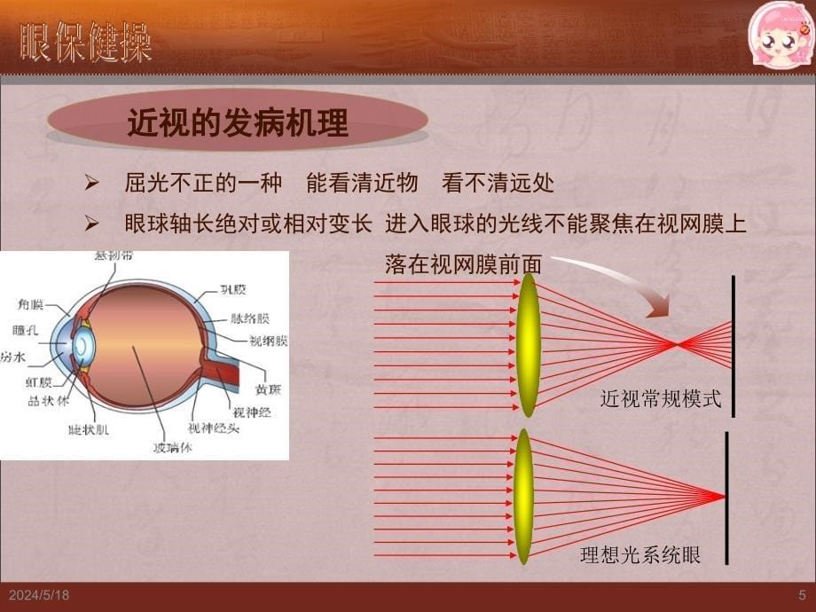 眼保健操原理和穴位按摩要领ppt医学课件_第5页