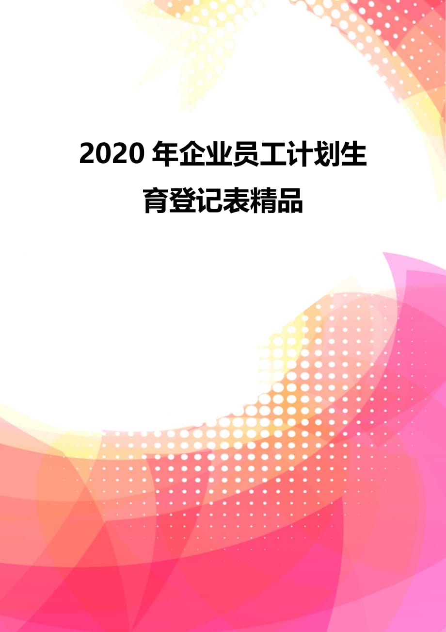 2020年企业员工计划生育登记表精品_第2页