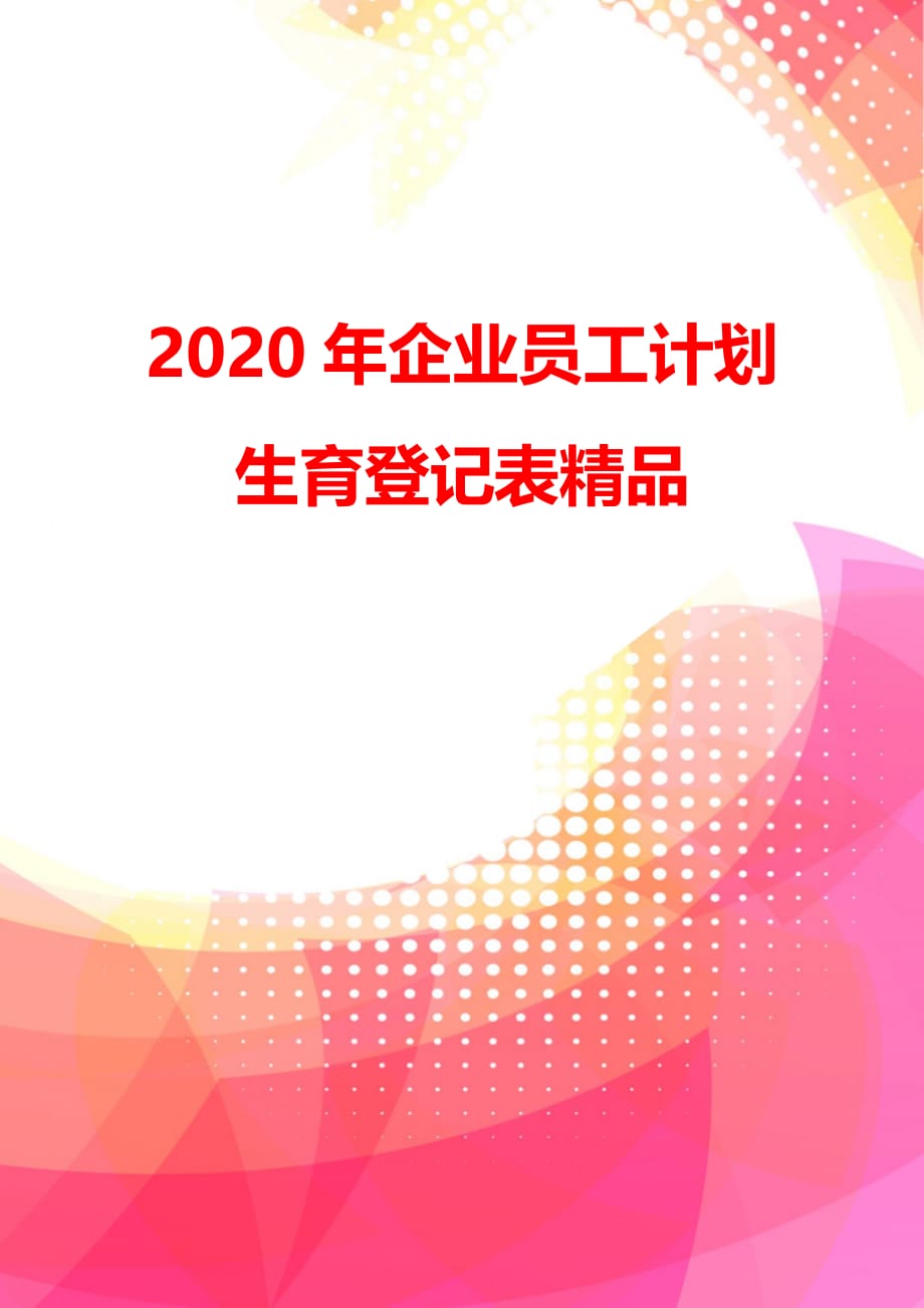 2020年企业员工计划生育登记表精品_第4页