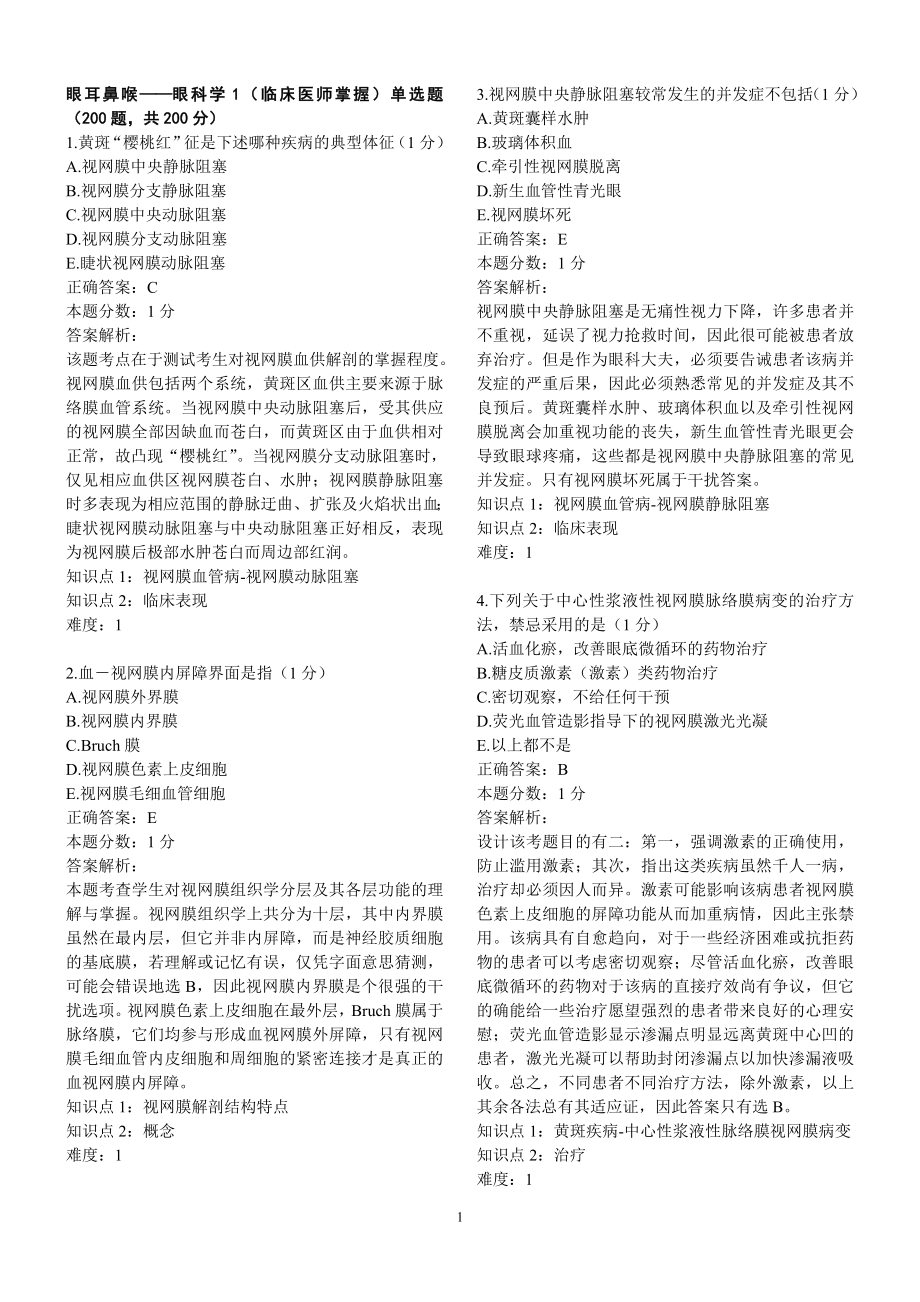 眼科题临床医师掌握考主治专用.doc_第1页