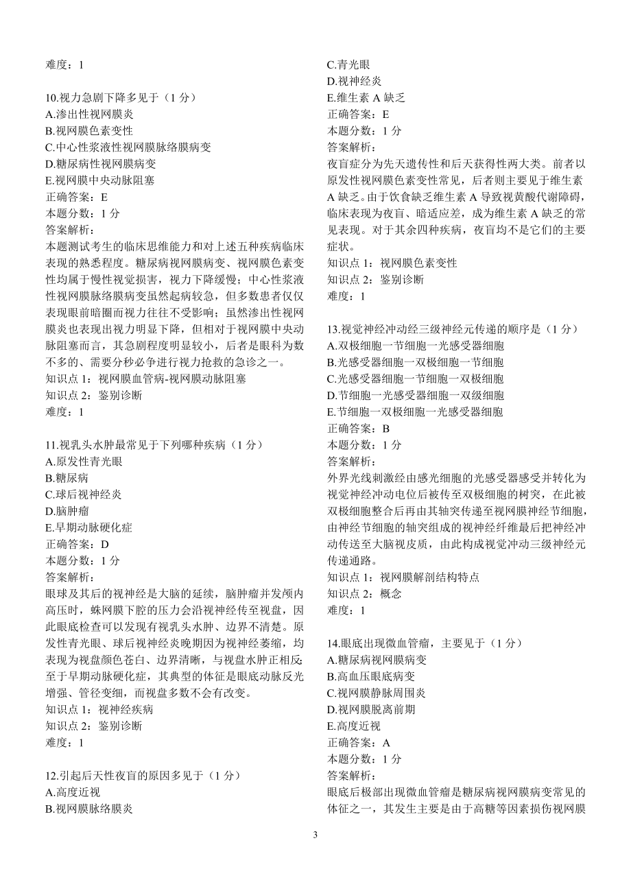 眼科题临床医师掌握考主治专用.doc_第3页