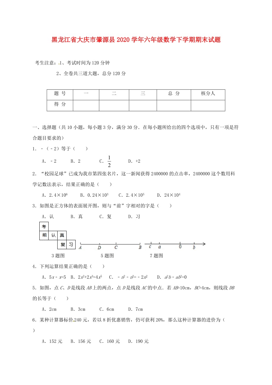 黑龙江省大庆市肇源县2020学年六年级数学下学期期末试题 新人教版五四制_第1页