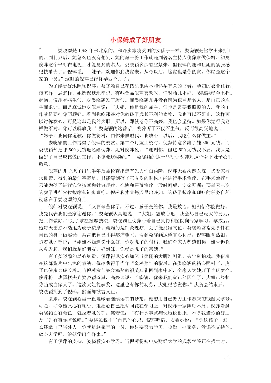 高中语文 阅读之做人与处世 小保姆成了好朋友素材.doc_第1页