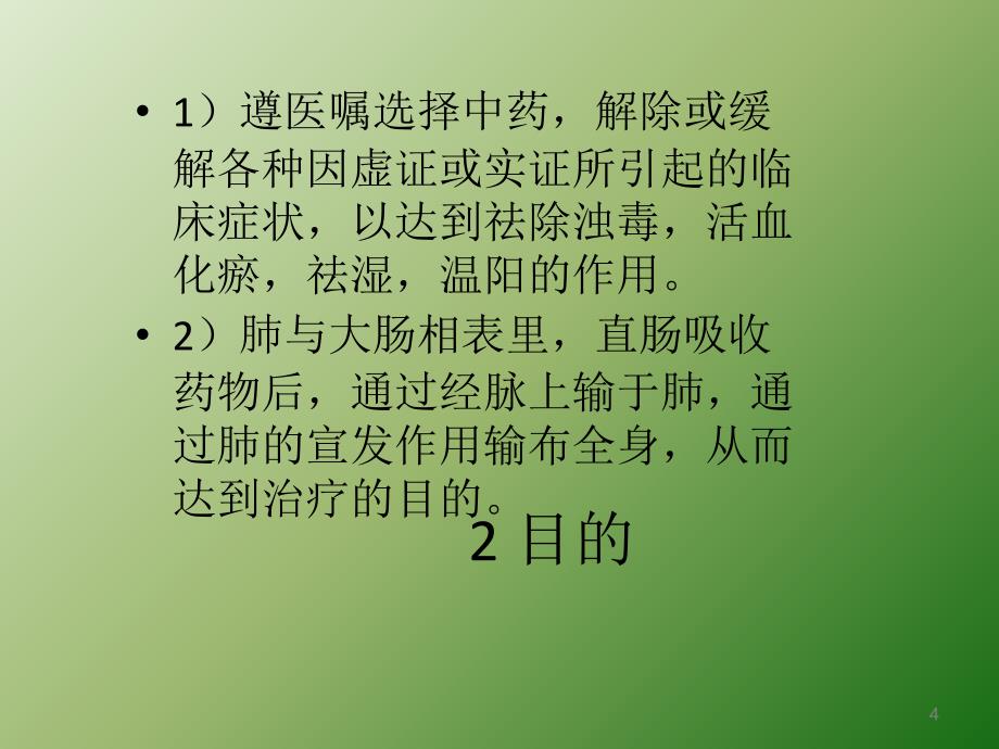 中药直肠滴入ppt医学课件_第4页