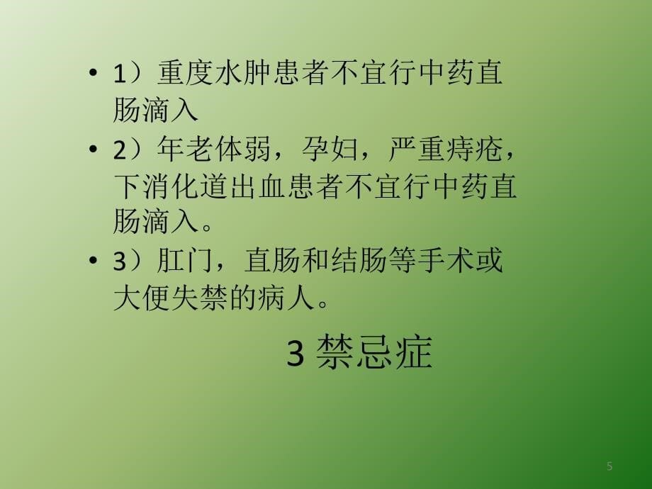 中药直肠滴入ppt医学课件_第5页