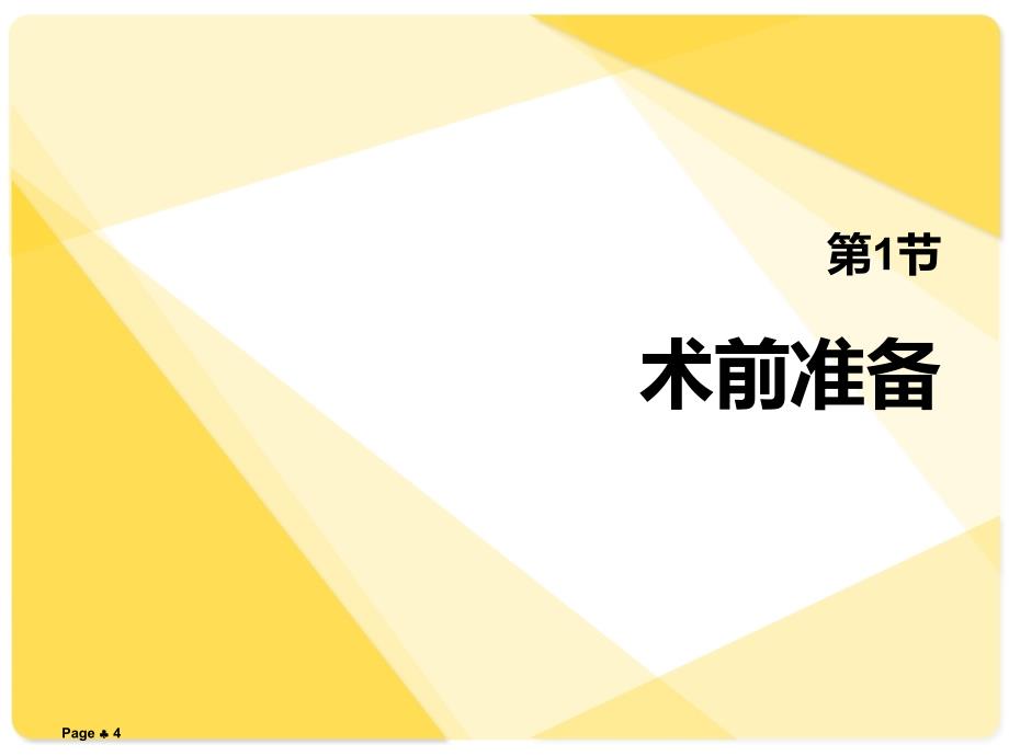 围术期处理的术前准备 ppt医学课件_第4页