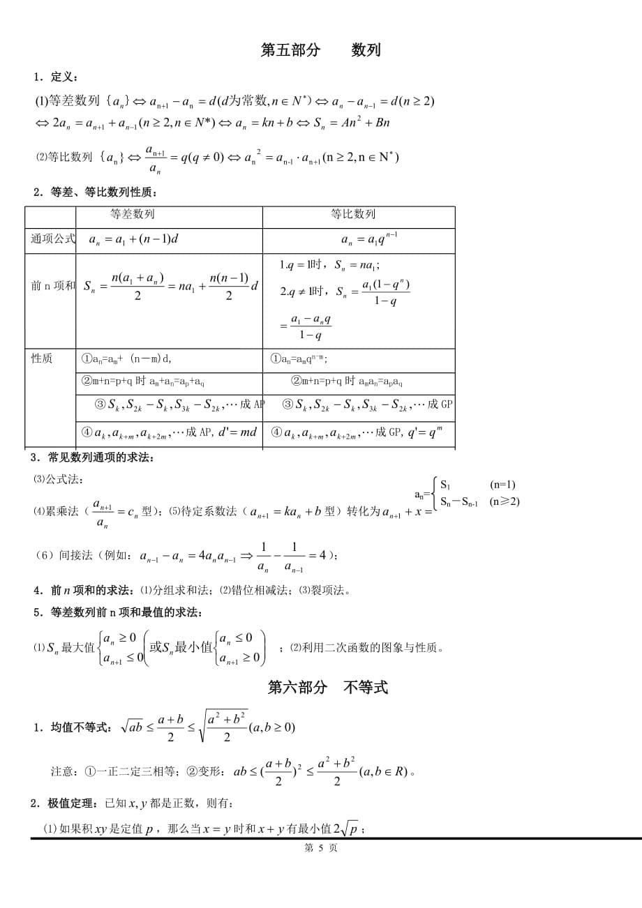 高中数学基础知识大全(新课标版).doc_第5页