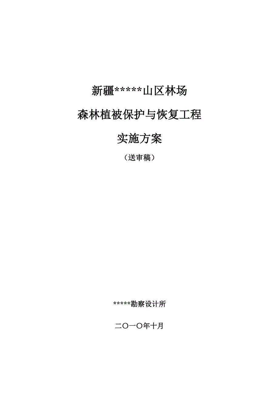 &amp#215;&amp#215;山区林场森林植被恢复项目实施.doc_第1页