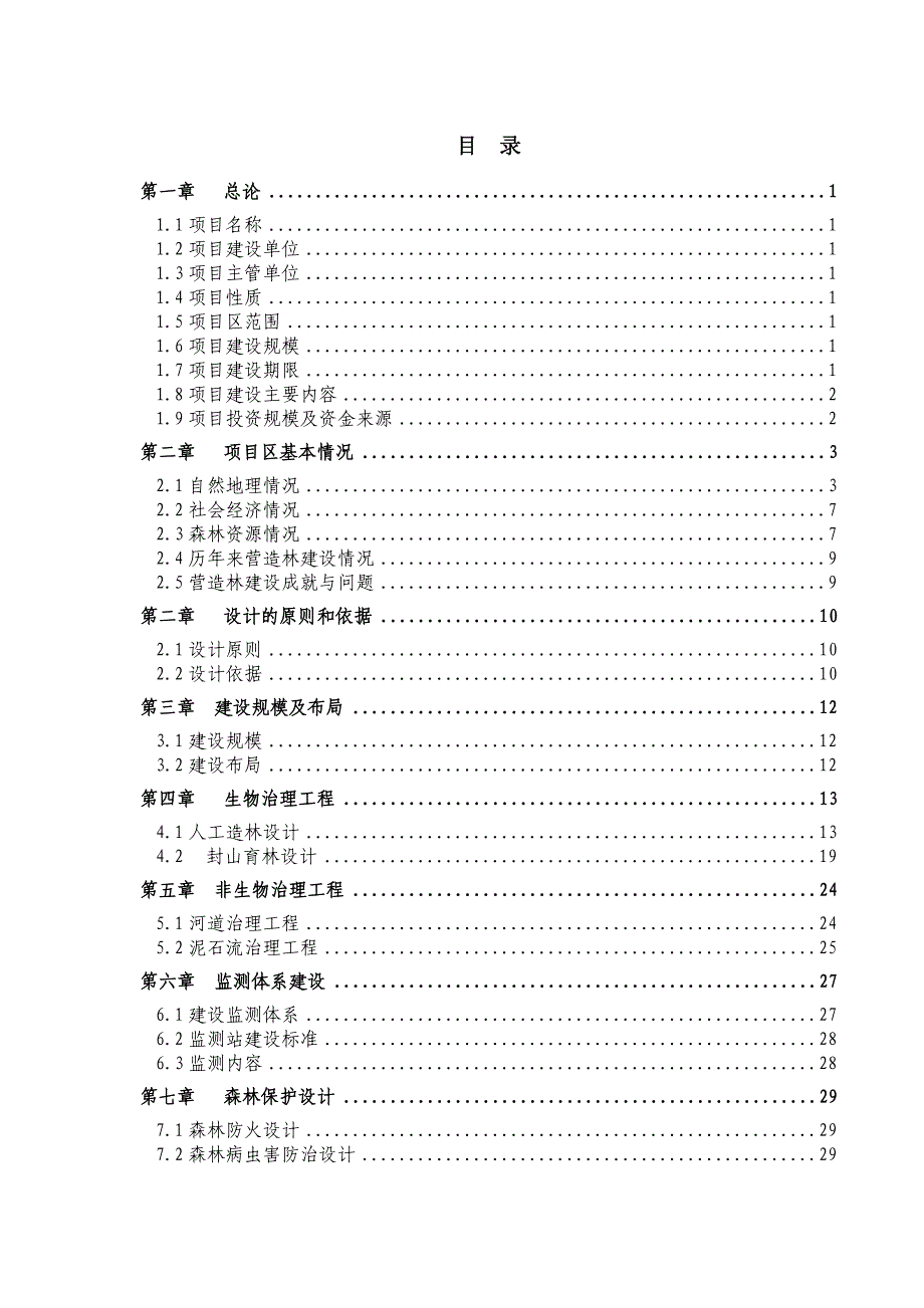 &amp#215;&amp#215;山区林场森林植被恢复项目实施.doc_第2页