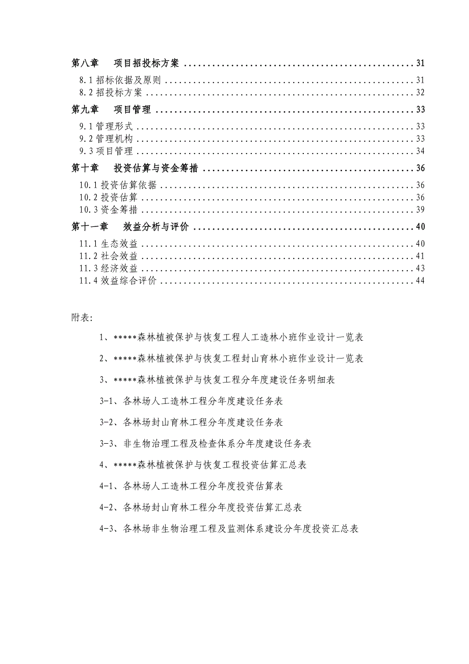 &amp#215;&amp#215;山区林场森林植被恢复项目实施.doc_第3页