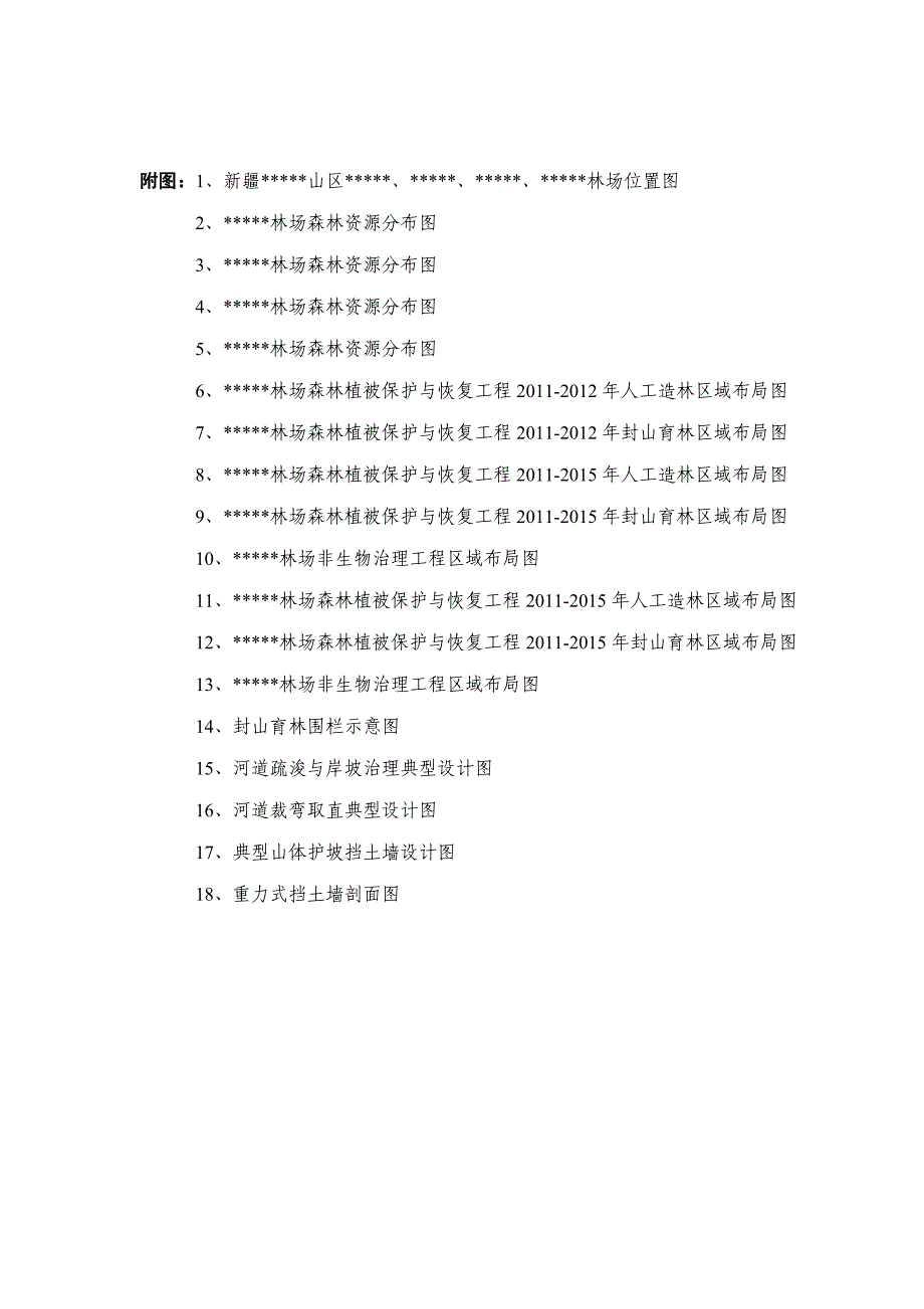 &amp#215;&amp#215;山区林场森林植被恢复项目实施.doc_第4页