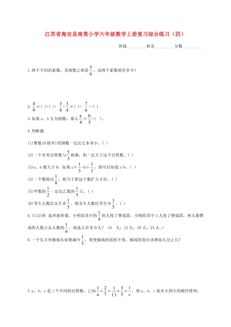 江苏省海安县南莫小学六年级数学上学期复习综合练习(无答案)（四）_第1页