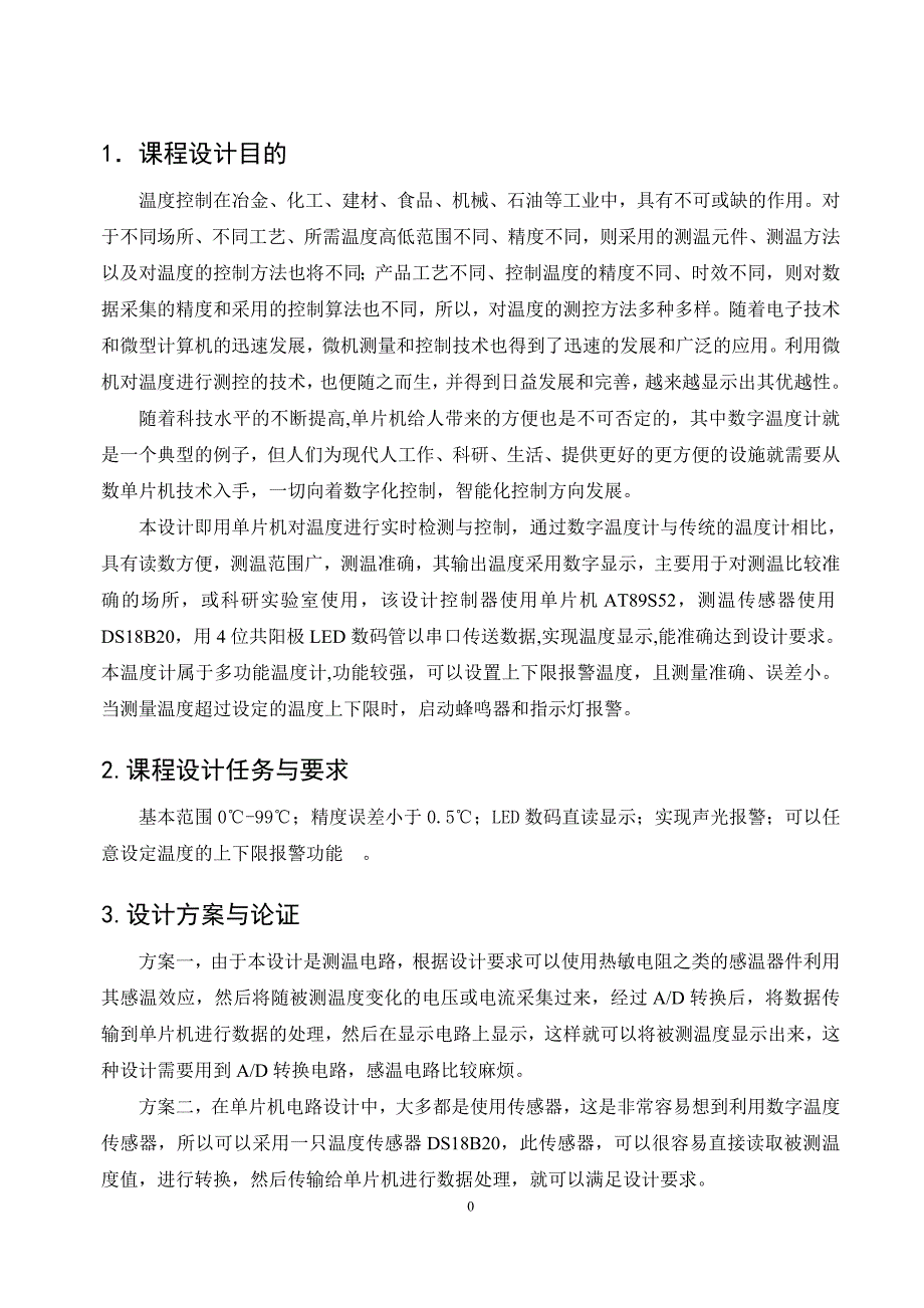 基于51单片机的数字温度报警器--毕业论文.doc_第4页