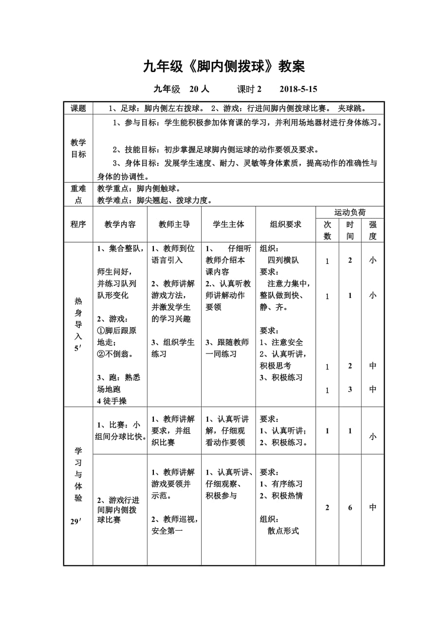 《足球：脚内侧拨球》教案设计_第3页