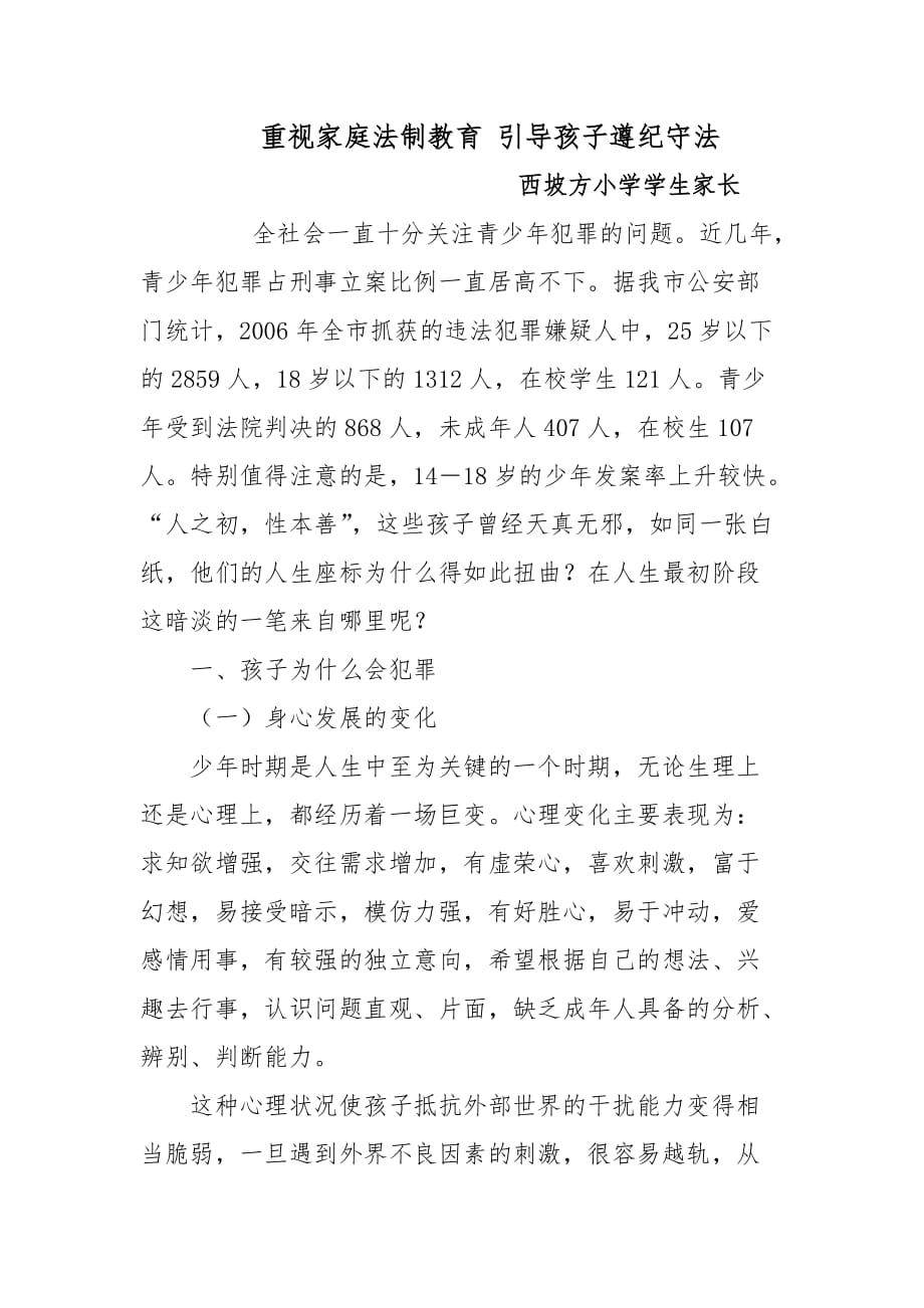 重视家庭法制教育 引导孩子遵纪守法_第1页