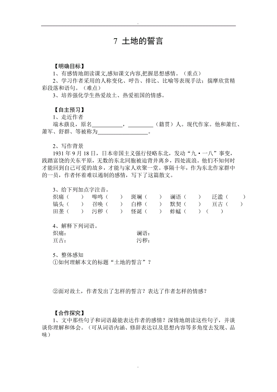 2020届人教版七年级下册语文配套导学案土地的誓言_第1页