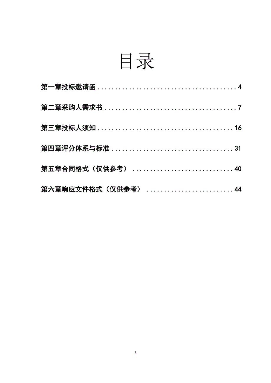 滨江新区启动区6座市政排涝泵房管理服务招标文件_第3页