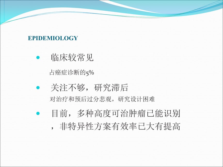 原发灶不明癌的诊断ppt医学课件_第4页