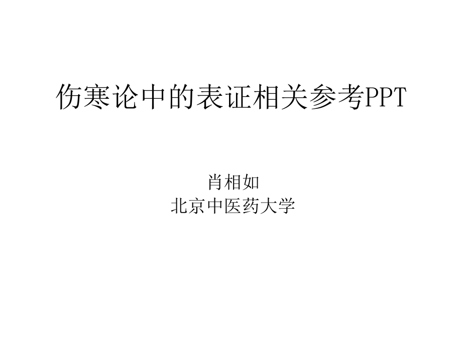 伤寒论中的表证相关参考PPT_第1页