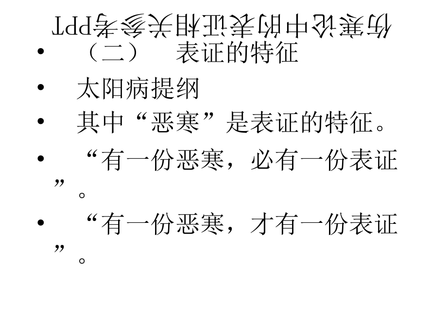 伤寒论中的表证相关参考PPT_第4页