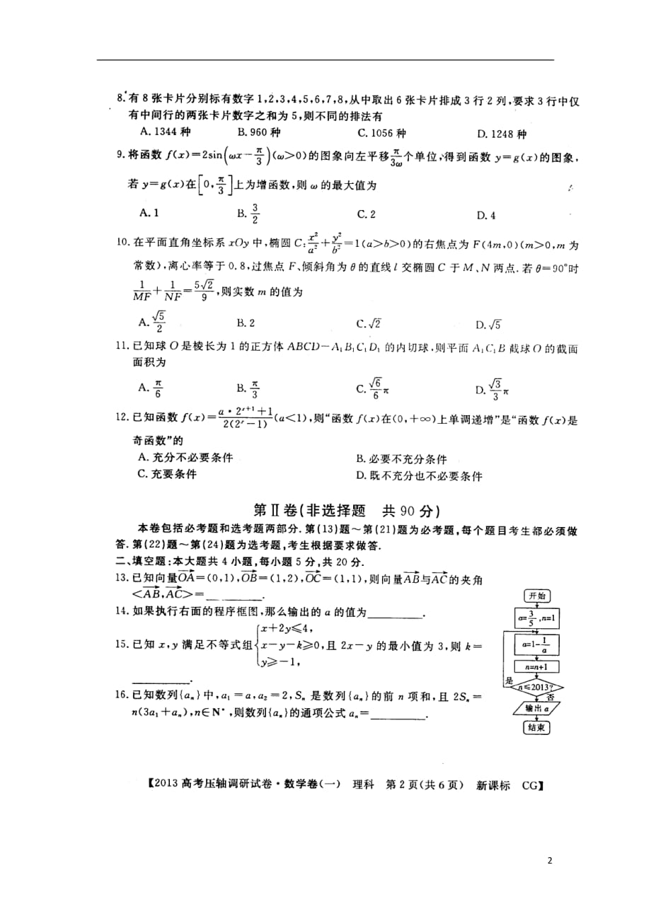 河南南阳部分示范示高中2013届高三数学压轴调研卷试题（1）理（扫描版）新人教A版.doc_第2页