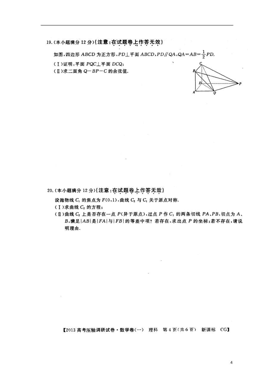 河南南阳部分示范示高中2013届高三数学压轴调研卷试题（1）理（扫描版）新人教A版.doc_第4页