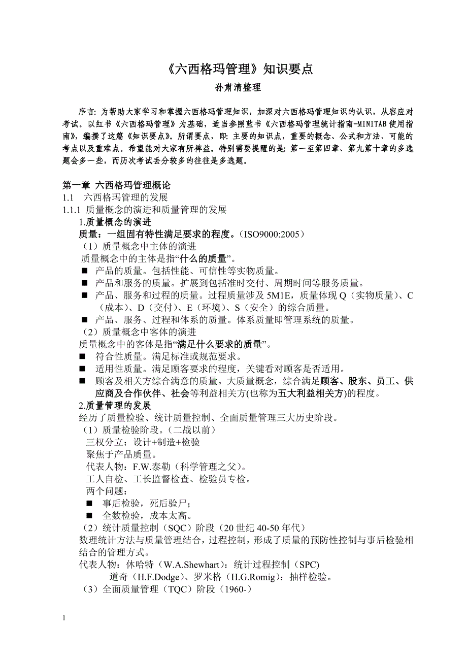 六西格玛黑带考试知识要点--(1)知识分享_第1页