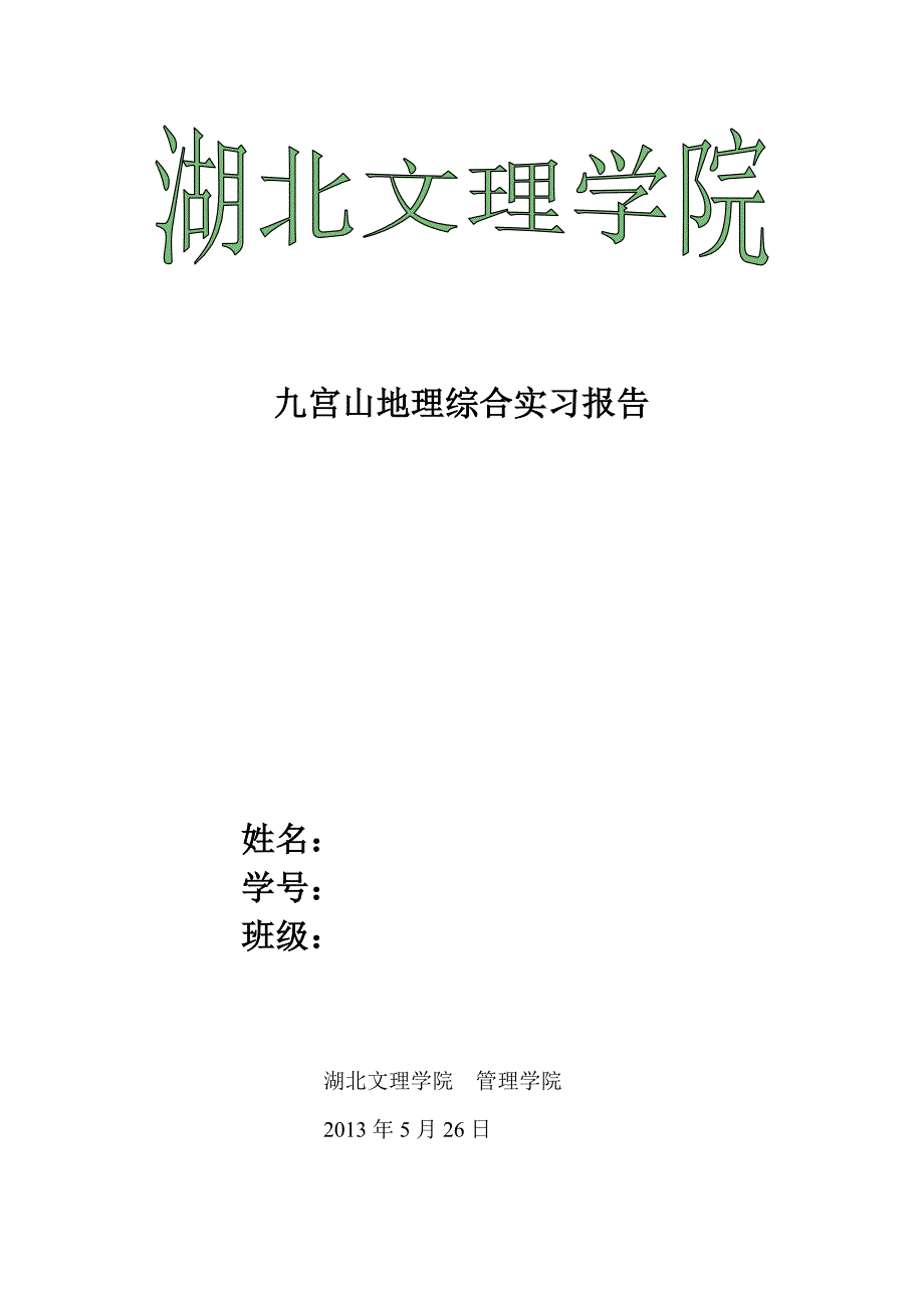 九宫山地理综合实习报告.doc_第1页