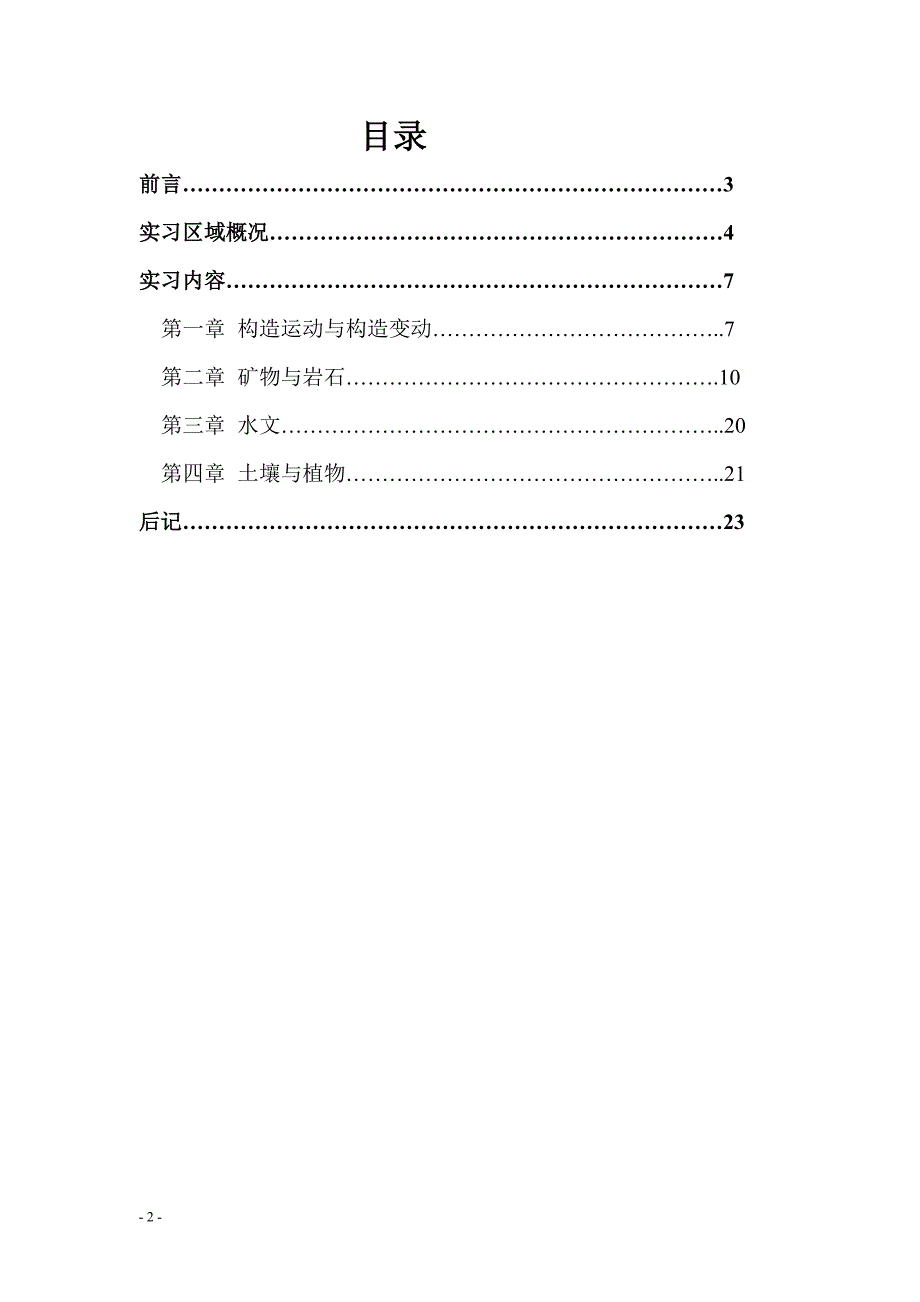 九宫山地理综合实习报告.doc_第2页